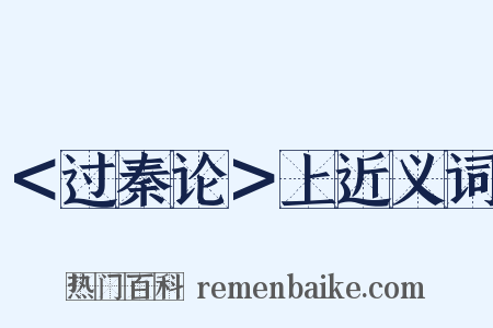 ＜过秦论＞上近义词是什么意思的图片
